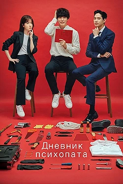 Постер Дневник психопата (2019)