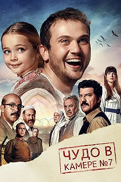 Постер Чудо в камере №7 (2019)