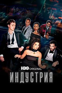 Постер Индустрия (2020)