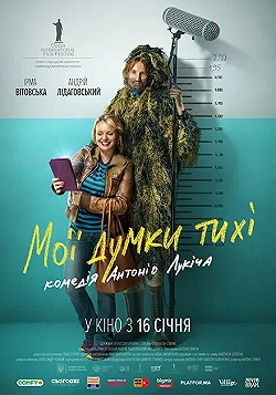 Постер Мои мысли тихие (2019)