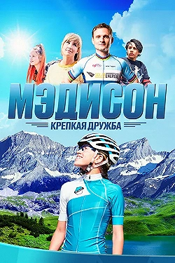 Постер Мэдисон: Крепкая дружба (2020)