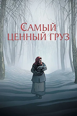 Постер Самый ценный груз (2024)