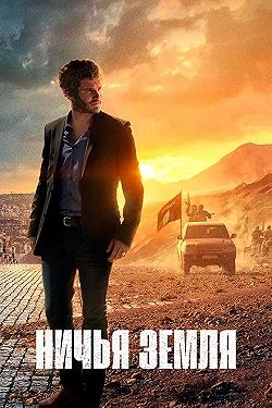 Постер Ничья земля (2020)