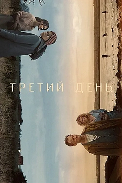 Постер Третий день (2020)