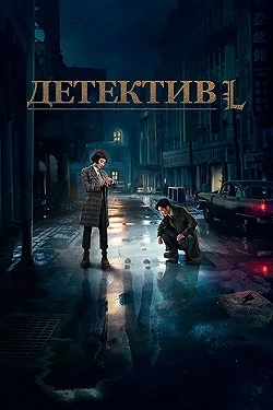 Постер Детектив L (2019)