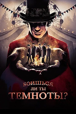 Постер Боишься ли ты темноты? (2019)