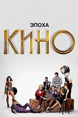 Постер Эпоха кино (2019)