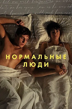 Постер Нормальные люди (2020)