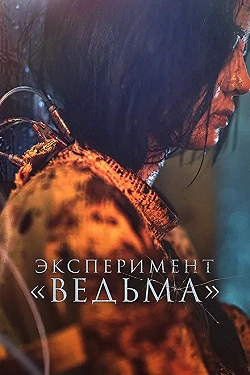 Постер Ведьма 2 (2022)