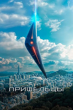 Постер Пришельцы. Часть 1 (2022)