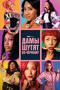 Постер Дамы шутят по-черному (2019)