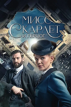 Постер Мисс Скарлет и Герцог (2020)