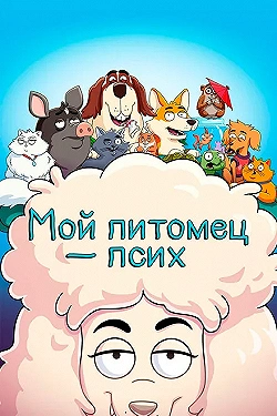 Постер Мой питомец — псих (2021)