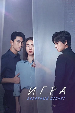 Постер Игра: Ниже нуля (2020)