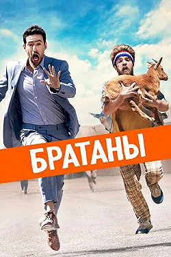 Постер Сводные братья (2020)