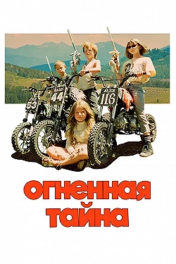 Постер Огненная тайна (2023)