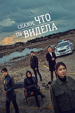 Постер Скажи, что ты видела (2020)