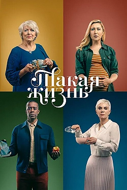 Постер Такая жизнь (2020)