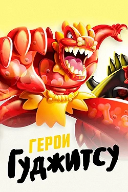 Постер Герои Гуджитсу (2019)