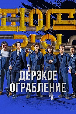 Постер Трубопровод (2021)