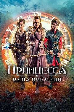 Постер Принцесса, заколдованная во времени (2020)