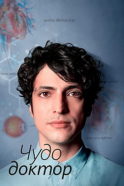 Постер Чудесный доктор (2019)