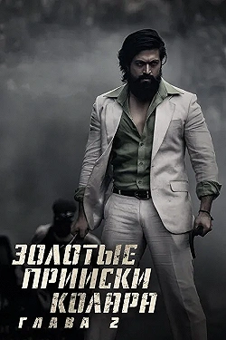 Постер Золотые прииски Колара: Глава 2 (2022)