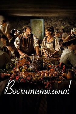 Постер Восхитительно (2021)
