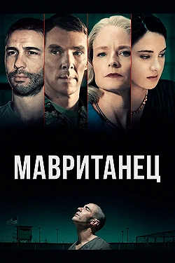 Постер Мавританец (2021)