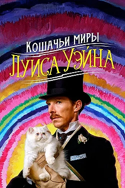 Постер Кошачьи миры Луиса Уэйна (2021)