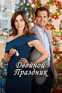Постер Двойной праздник (2019)
