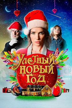 Постер Волшебная ночь (2021)