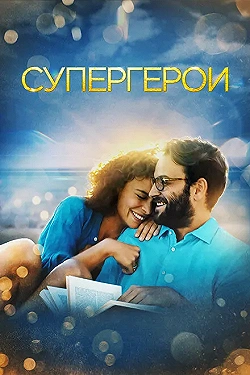 Постер Супергерои (2021)