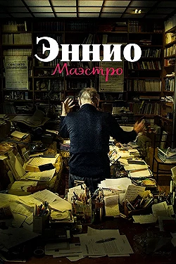 Постер Эннио. Маэстро (2021)