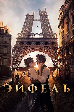 Постер Эйфель (2021)