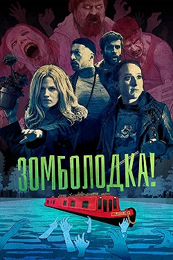 Постер Зомболодка! (2019)
