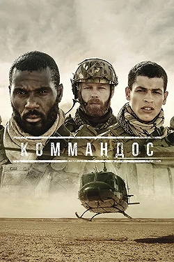 Постер Коммандос (2020)