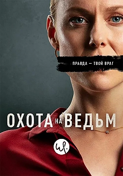 Постер Охота на ведьм (2020)