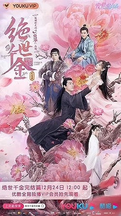 Постер Бесподобная леди (2019)