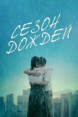 Постер Сезон дождей (2019)