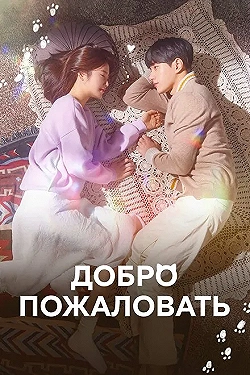 Постер Добро пожаловать (2020)