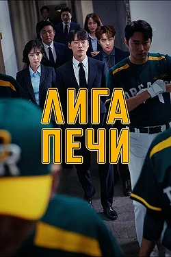 Постер Печная лига (2019)