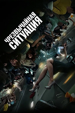 Постер Чрезвычайная ситуация (2021)