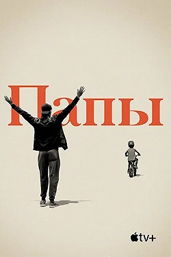 Постер Папы (2019)