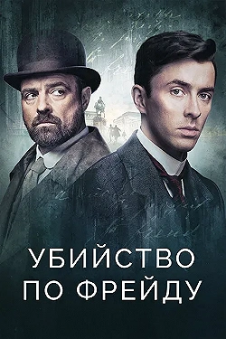 Постер Убийство по Фрейду (2019)
