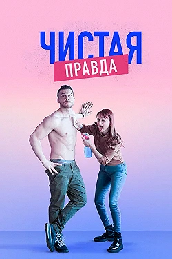 Постер Именно так (2019)