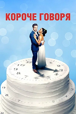Постер Короче говоря (2021)