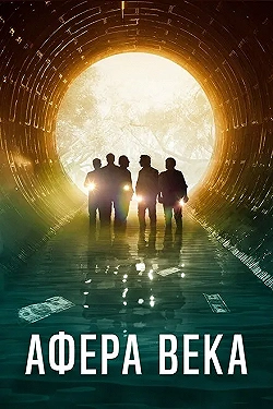 Постер Афера века (2020)
