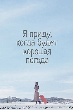 Постер Я приду к тебе, если будет хорошая погода (2020)