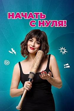 Постер Начать с нуля (2020)